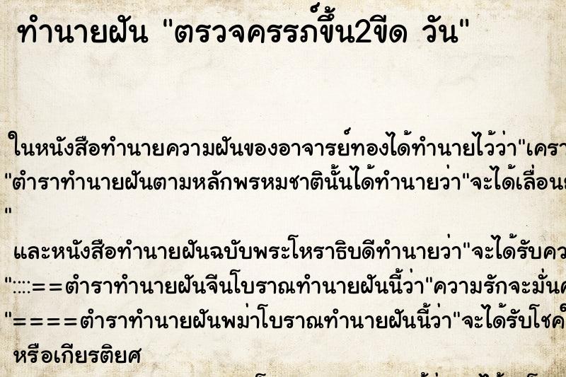 ทำนายฝันทำนายฝันตรวจครรภ์ขึ้น2ขีดวัน
